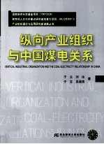 纵向产业组织与中国煤电关系