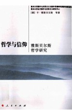 哲学与信仰 雅斯贝尔斯哲学研究