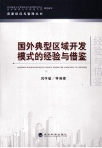 国外典型区域开发模式的经验与借鉴