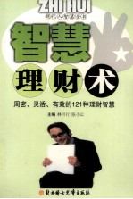 智慧理财书:周密,灵活,有效的121种理财智慧