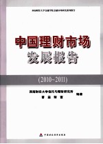 中国理财市场发展报告 2010-2011
