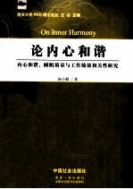 论内心和谐 内心和谐、睡眠质量与工作绩效相关性研究