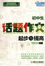 初中生话题作文起步与提高