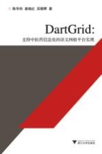 DartGrid 支持中医药信息化的语义网格平台实现