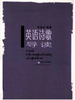 英诗研究与探幽丛书 英语诗歌导读