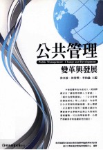 公共管理 变革与发展