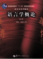 语言学概论 第2版