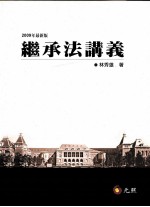 继承法讲义