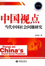 中国视点 当代中国社会问题研究