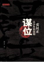 谋位 张居正 从少年到国相