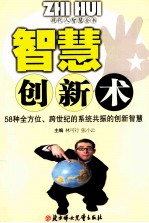 智慧创新书：58种全方位，跨世纪的系统共振的创新智慧