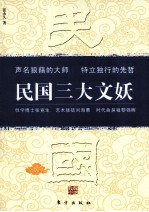 民国三大文妖 张竞生、刘海粟、黎锦晖