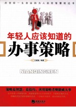 年轻人应该知道的办事策略