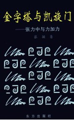 金字塔与凯旋门：张力中与力加力