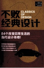 不败经典设计 1869-2001