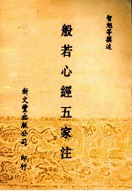 般若心经五家注 般若心经解 心经幽赞 心经通释