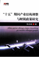“十五”期间产业结构调整与财税政策研究