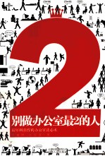 别做办公室最2的人