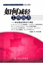 如何减轻工作压力 职业倦怠的自我调适