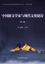 中国新文学家与现代文化建筑 中