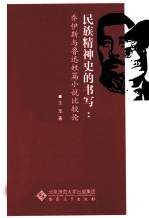 民族精神史的书写 乔伊斯与鲁迅短篇小说比较论