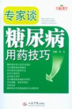 专家谈糖尿病用药技巧