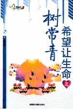 励志丛书 希望让生命之树常青