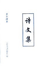 诗文集