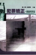 犯罪矫正 问题与对策