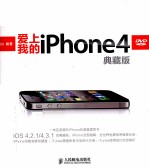 爱上我的iPhone 4 典藏版
