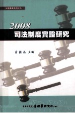 司法制度实证研究 2008