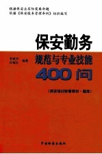 保安勤务规范与专业技能400问