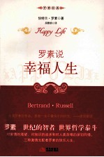 罗素说 幸福人生