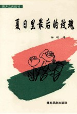夏日里最后的玫瑰