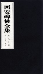 西安碑林全集 129卷 开成石经 仪礼