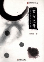文内文外 中国思想史中的经典诠释