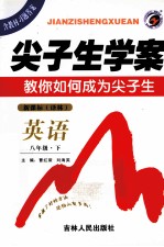 尖子生学案·教你如何成为尖子生 英语 八年级 下 新课标 译林