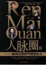 人脉圈 3 瞬间让你的气场更给力