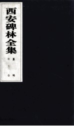 西安碑林全集 73卷 墓志