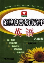 金牌奥赛考试高手 英语 八年级