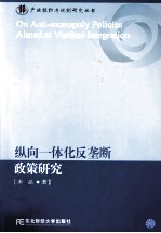 纵向一体化反垄断政策研究