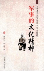 军事的文化精神