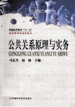 公共关系原理与实务