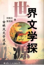 世界文学探源:古埃及文学述要