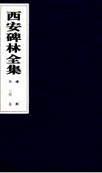 西安碑林全集 34卷 碑刻