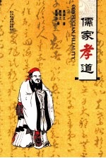 儒家孝道