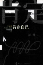 一位父亲写给儿子的116封信 3 肯定自己