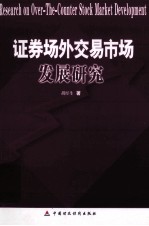 证券场外交易市场发展研究