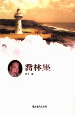 台湾诗人选集 31 乔林集
