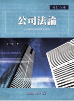 公司法论 修订6版